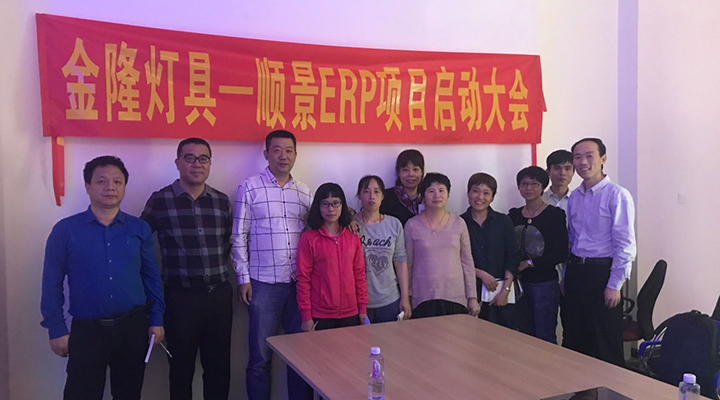 金隆燈具簽約順景ERP，步入企業(yè)信息化發(fā)展高速之路