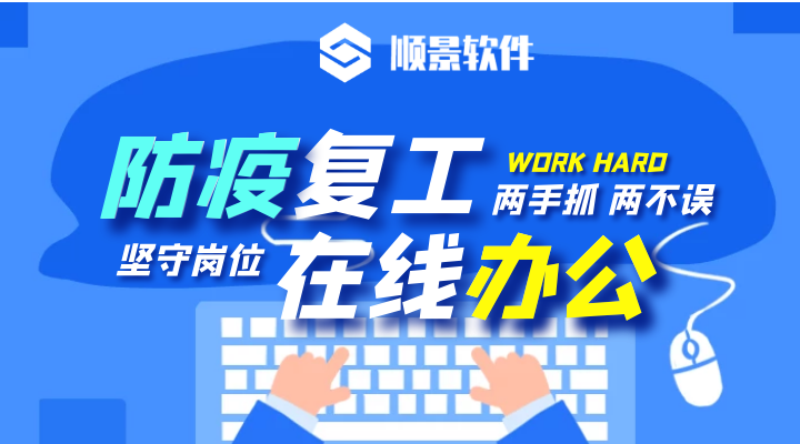 防疫，復(fù)工，雙成功！順景軟件2020年復(fù)工通知