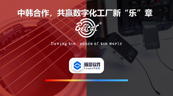 中韓聯(lián)合，倍鈴樂器攜手順景軟件，共贏數(shù)字化新樂章~