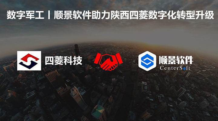 數(shù)字軍工，順景軟件助力陜西四菱數(shù)字化建設(shè)，開啟轉(zhuǎn)型新征程