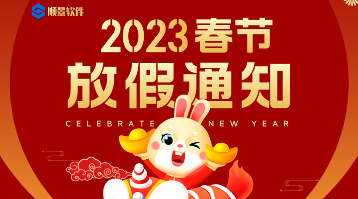 辭舊迎新，2023春節(jié)放假通知