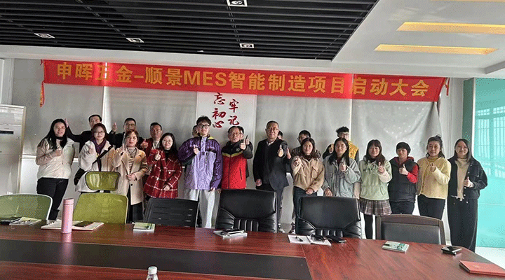 順景軟件 x 申暉丨智造未來，MES數(shù)字化賦能制造業(yè)變革重生！