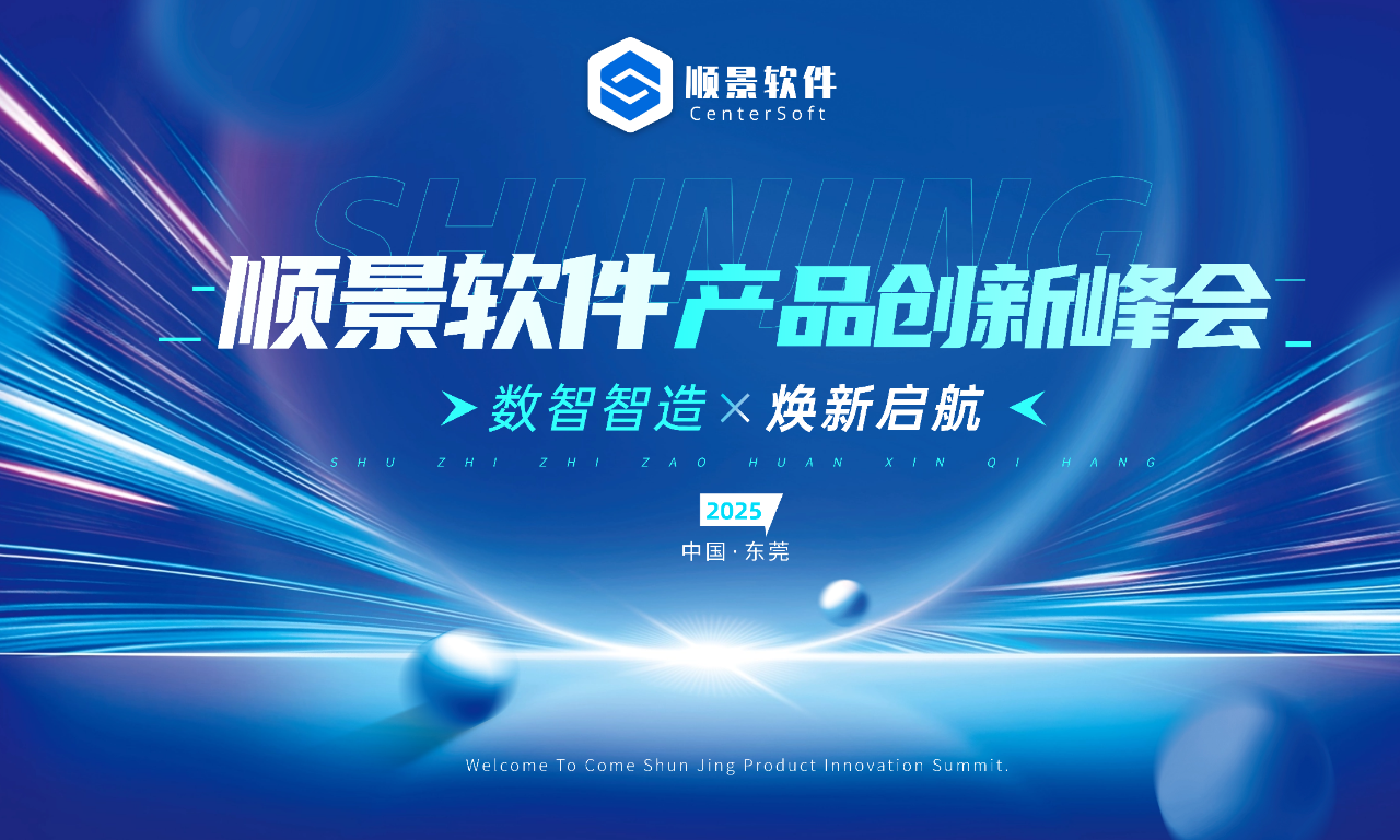 數(shù)智智造，煥新啟航 | 順景軟件新品發(fā)布會(huì)圓滿(mǎn)落幕！